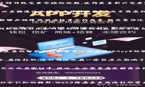 biao ti洛杉矶Web3：未来科技如何重塑城市生活与商业分析 /

Web3, 洛杉矶, 区块链, 数字经济 /guanjianci

引言：洛杉矶与Web3的交汇点

随着科技的蓬勃发展，Web3概念逐渐渗透到我们的生活中，尤其在城市如洛杉矶，这样一个充满活力和创新精神的地方，Web3的影响力更是不可忽视。Web3不仅代表着网络的未来，也是对数字经济、去中心化和用户主权的一种深刻理解。在这篇文章中，我们将探讨Web3在洛杉矶的应用，以及它如何改变城市的生活和商业模式。


什么是Web3？

Web3是相对于Web1和Web2的一个概念，它代表了互联网发展的新阶段。Web1是静态的、以信息为主的时代，用户主要扮演信息的消费角色；Web2则是社交的、以用户生成内容为主的互联网，用户不仅消费内容，还参与创造。Web3的核心思想是去中心化、区块链技术和用户自主权，这意味着用户不仅仅是被动的内容消费者，还可以在网络上拥有自己的数据、资产和身份。


在Web3的世界里，智能合约让交易自动化并消除中介，使得所有人都能参与复杂的经济活动，而不仅限于大型企业或特定的金融机构。这种去中心化的架构在洛杉矶这样一个具备多元化经济的城市里，意味着新的商业机会和生活模式的诞生。


洛杉矶的技术生态系统

洛杉矶以其丰富的文化和技术生态系统闻名，集聚了众多初创公司和科技巨头。这座城市的创业氛围为Web3的发展提供了肥沃的土壤。众多企业和开发者正在推动区块链技术的应用，涵盖金融、娱乐、艺术等多个领域。例如，洛杉矶的多家艺术机构开始采用非同质化代币（NFT）来展示和销售艺术品，这使得艺术家能够获得更大的经济收益，而不再依赖传统的画廊和拍卖行。


Web3在洛杉矶的实用应用

Web3的技术在洛杉矶的应用可谓多种多样，尤其是在以下几个领域：

ul
li金融服务：去中心化金融（DeFi）正在洛杉矶迅速发展，越来越多的用户参与到借贷、交易和投资的生态中。/li
li供应链管理：企业利用区块链技术提高透明度和效率，增强消费者对产品来源的信任。/li
li娱乐产业：通过NFT，艺术家和创作者可以直接销售自己的作品，而无需依赖中介机构。/li
li社会福利：一些项目探索基于区块链的身份验证和补助分配机制，提升社会服务的效率。/li
/ul

可能的相关问题

问题一：Web3如何改变洛杉矶的商业模式？

Web3的创新潜力在于它能够重塑商业模式，这对洛杉矶，作为一个经济多元、创新激烈的城市，具有重要意义。传统商业模式通常依赖于中介机构，如银行、平台公司等，而Web3通过去中心化技术，能够改变这一切。企业可以直接与消费者进行交易，降低成本并提升效率。此处，我们将详细探讨Web3带给洛杉矶商业模式的一系列变革。


首先，Web3能赋予企业更大的灵活性和响应能力。通过使用智能合约，洛杉矶的企业可以实现自动化交易和服务，减少人为错误和延迟。这意味着较小的企业和初创公司能够以更低的成本参与竞争，不再需要依赖大型平台进行资金交易。例如，正在涌现的去中心化市场（如OpenSea）允许艺术家通过NFT直接销售作品，省去了中介和佣金，直接把收益收入囊中。此外，消费者在交易过程中也获得了更多的选择权和控制权。


其次，Web3使得数据隐私和安全性更易受到重视。在区块链上，用户的数据不再被企业或第三方机构掌控，而是归用户所有。这提升了用户对企业和平台的信任度，潜在地改变了营销和客户关系管理的方式。例如，基于用户自愿分享数据的奖励机制，可以让企业更精准地了解消费者需求，同时也维护了用户的隐私。


最后，Web3也为洛杉矶带来了新的商业机会，比如创建基于代币的激励机制，来鼓励用户参与到企业的发展中。例如，通过对持有代币的顾客进行优惠和奖励，洛杉矶的企业可以增强客户黏性，提升品牌影响力。这种代币经济的创新思维，为商业决策和市场策略打开了新的可能性。


问题二：洛杉矶的Web3项目有哪些值得关注的案例？

在洛杉矶，随着Web3技术的快速发展，也涌现出了一些颇具影响力的项目，这些项目不仅在技术上进行了创新，同时也在商业模式上展示了Web3的韧性与前景。下面我们来详细介绍几个值得关注的案例。


首先，OpenSea是一个知名的NFT市场，允许用户购买和销售数字艺术品，在洛杉矶的艺术圈中，该平台被广泛使用。艺术家们通过NFT将自己的作品上链，直接向消费者销售，这种模式减少了对传统艺术市场的依赖，使得更多新兴艺术家有机会崭露头角。此举不仅改变了艺术品的流通模式，还为艺术家带来了更多曝光率和收益可能性。


其次，DeFi平台如Aave和Compound在洛杉矶的金融服务领域也开始获得关注。这些平台允许用户进行无缝的借贷，提供了传统金融无法匹敌的低利率和高效的交易体验。洛杉矶的用户可以直接通过加密货币获得流动性，而不再受到传统银行繁琐的手续和门槛限制，帮助中小企业和个人更有效地融资。


再者，某些初创公司正在研究如何将Web3技术引入供应链管理。通过利用区块链提供的透明性，企业能够有效追踪产品的来源和运输过程，增强消费者的信任度。同时，借助智能合约，企业能够大幅降低供应链中介的成本，提高整体运营效率。


此外，洛杉矶的一些社交平台也在探索利用Web3实现去中心化的内容分享与盈利模式。用户创造的内容能够直接通过代币化形式进行变现，增加了用户的参与感和创作积极性。这一系列创新使得社区和内容创作者的利益更加紧密结合，形成良性的生态循环。


问题三：Web3的落地实施面临哪些挑战？

尽管Web3在洛杉矶及其他地方展现出巨大的潜力，但在其落地实施过程中也面临着许多挑战。我们需要深入分析这些问题，以便于社区和企业能够更好地应对各种困难。


首先，技术门槛仍然是Web3发展的主要障碍之一。尽管区块链技术不断成熟，但对于普通用户而言，理解及使用相关工具仍然存在一定的困难。许多用户缺乏区块链知识和经验，特别是对于复杂的智能合约和去中心化应用（DApp）的操作。他们可能会对安全性和可用性产生顾虑，这可能导致用户对Web3的接受度降低。因此，加大教育和培训的力度，使用户能够更好地理解和使用Web3技术，成为当务之急。


其次，法律法规仍待完善。Web3的去中心化特性使得很多活动在法律层面上变得模糊不清。例如，许多国家仍未明确加密资产的法律地位，使得企业在开发和推出Web3项目时面临合规风险。在洛杉矶，这种情况也在一定程度上影响了投资者和创业者的信心。因此，政府和监管机构需要制定相关政策，提高Web3的合法性和明确性，以促进技术的发展。


最后，市场的波动性也是Web3项目面临的重大挑战之一。由于加密货币及代币的价值波动性较大，企业和用户在参与时面临着不确定性。特别是在初创阶段，一些项目的可持续性和盈利模式也尚在验证中。因此，企业需要在发掘商业模式的同时，制定风险控制措施，以降低投资者和用户的损失。


结论

Web3的崛起正在洛杉矶这座城市中激起涟漪，从商业模式、经济生态到社会文化，Web3为各个领域带来了前所未有的变化。尽管We3的发展依然面临挑战，但我们相信，随着科技的进步和社会认知的提升，Web3将在未来为洛杉矶带来更加丰盈的机遇。洛杉矶的创新者们正在不断探索、挑战和实现这一愿景，让我们共同期待这座城市在Web3时代的美好未来。
