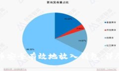 如何将比特币安全有效地放入钱包：详