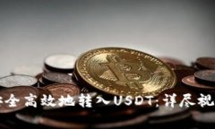 如何通过TP钱包安全高效地转入USDT：详