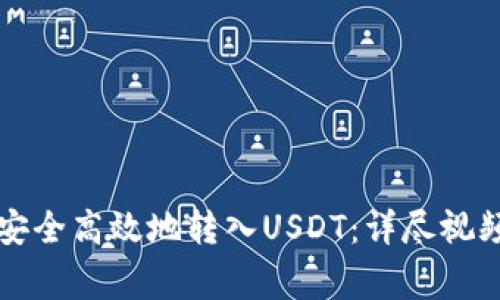 如何通过TP钱包安全高效地转入USDT:详尽视频教程与注意事项