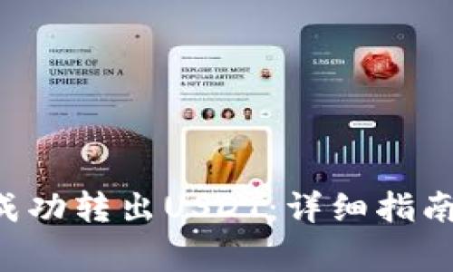 如何在B特派中成功转出USDT:详细指南与常见问题解答