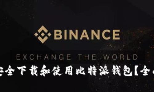 如何在苹果版上安全下载和使用比特派钱包?全面指南与实用技巧