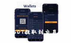 : 如何将OKT钱包中的USDT提取到交易所：