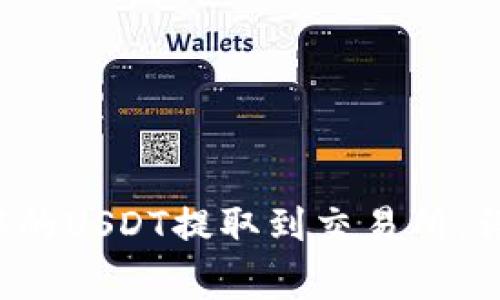 : 如何将OKT钱包中的USDT提取到交易所:详细指南与注意事项