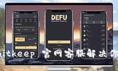 如何有效利用 Bitkeep 官网客服解决你的