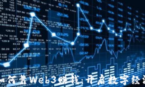 普通人如何靠Web3赚钱:开启数字经济新篇章