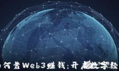 普通人如何靠Web3赚钱：开启数字经济