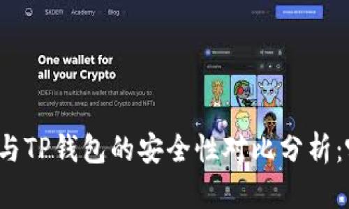 比特派钱包与TP钱包的安全性对比分析:哪个更安全?
