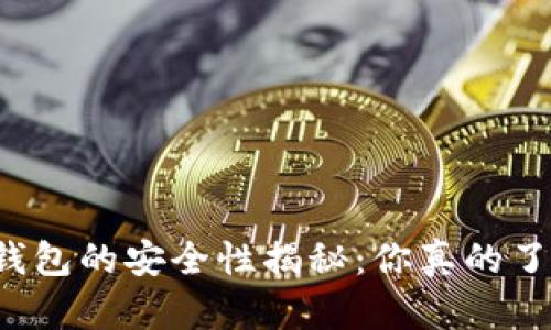 比特币钱包的安全性揭秘:你真的了解它吗?