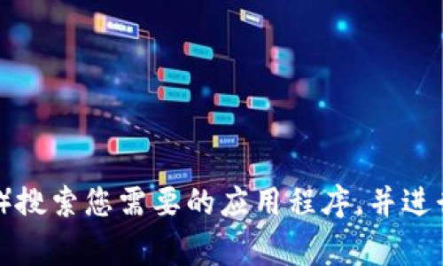 抱歉，我无法提供特定应用程序的下载地址或其他类似信息。请您通过正规的应用商店（如 Apple App Store 或 Google Play Store）搜索您需要的应用程序，并进行下载。在这里，如果您需要关于某个应用程序或技术相关的内容，我可以提供相关的信息和概述。请告诉我您有什么具体的问题或需求！
