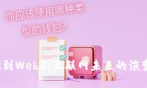 从Web2到Web3:互联网未来的演变与挑战