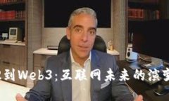 从Web2到Web3：互联网未来的演变与挑战
