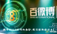 揭开Web3时代的面纱：我们能做些什么