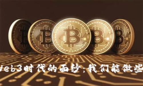 揭开Web3时代的面纱:我们能做些什么?