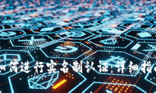 了解比特派如何进行实名制认证:详细指南与实用技巧