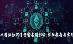 了解比特派如何进行实名制认证：详细