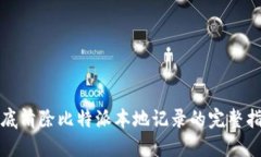彻底清除比特派本地记录的完整指南
