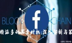 比特派多的买卖时机：深入解析与策略