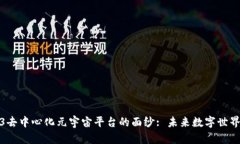 揭开国内Web3去中心化元宇宙平台的面