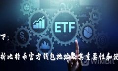 生成如下：全面解析比特币官方钱包地