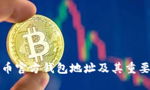 生成如下:
全面解析比特币官方钱包地址及其重要性和使用方法