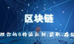 如何安全管理你的B特派私钥：获取、