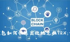  USDT钱包如何快速高效地兑换TRX：详细
