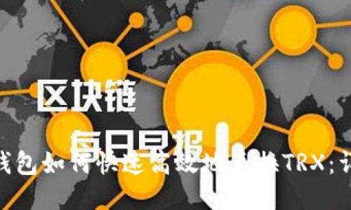 USDT钱包如何快速高效地兑换TRX:详细指南