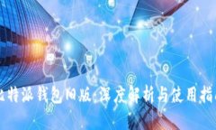 比特派钱包旧版：深度解析与使用指南