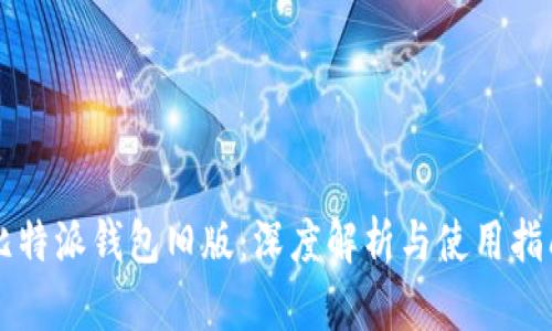 比特派钱包旧版:深度解析与使用指南