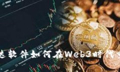 深入解析网达软件如何在Web3时代重塑