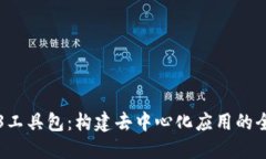 探索Web3工具包：构建去中心化应用的