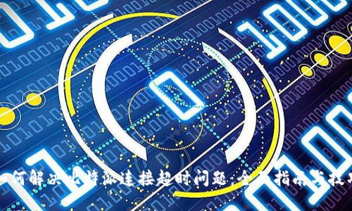 如何解决比特派连接超时问题:全面指南与技巧