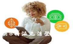 巧妙解决B特派无法登录的常见问题