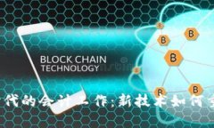 探索Web3时代的会计工作：新技术如何