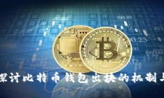 深入探讨比特币钱包出块的机制与影响