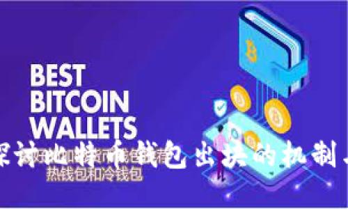 深入探讨比特币钱包出块的机制与影响