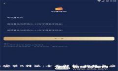 探索币安装B特派：全面解析、优势与