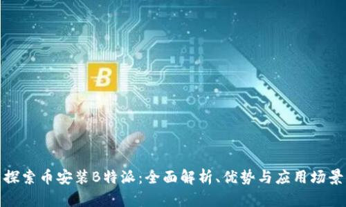 探索币安装B特派:全面解析、优势与应用场景