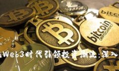 红杉资本如何在Web3时代引领投资潮流