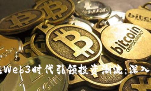 红杉资本如何在Web3时代引领投资潮流:深入解析与前景展望