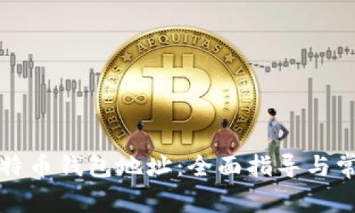 如何获取比特币钱包地址:全面指导与常见问题解答