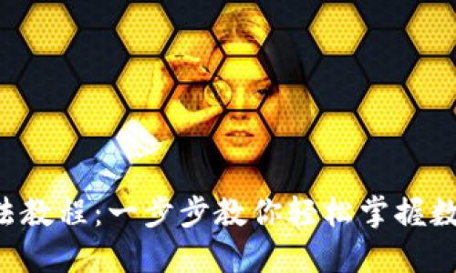详解B特派钱包用法教程:一步步教你轻松掌握数字钱包的使用技巧