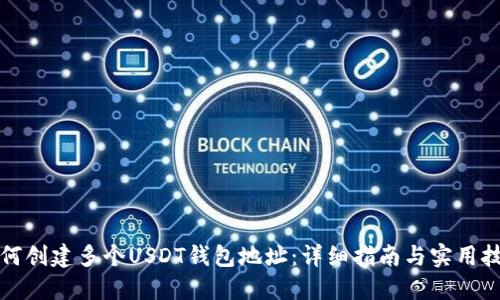 如何创建多个USDT钱包地址:详细指南与实用技巧
