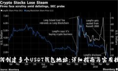 如何创建多个USDT钱包地址：详细指南