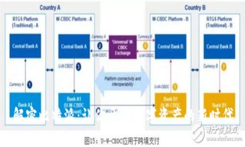 解密比特派:让你开启数字资产的新时代