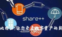 解密比特派：让你开启数字资产的新时