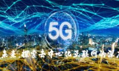Web3的未来：探索去中心化互联网的深