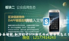 全面解析：如何打开BTA格式的比特币钱