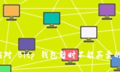 如何应对 Bitp 钱包暂时不能买卖的困境